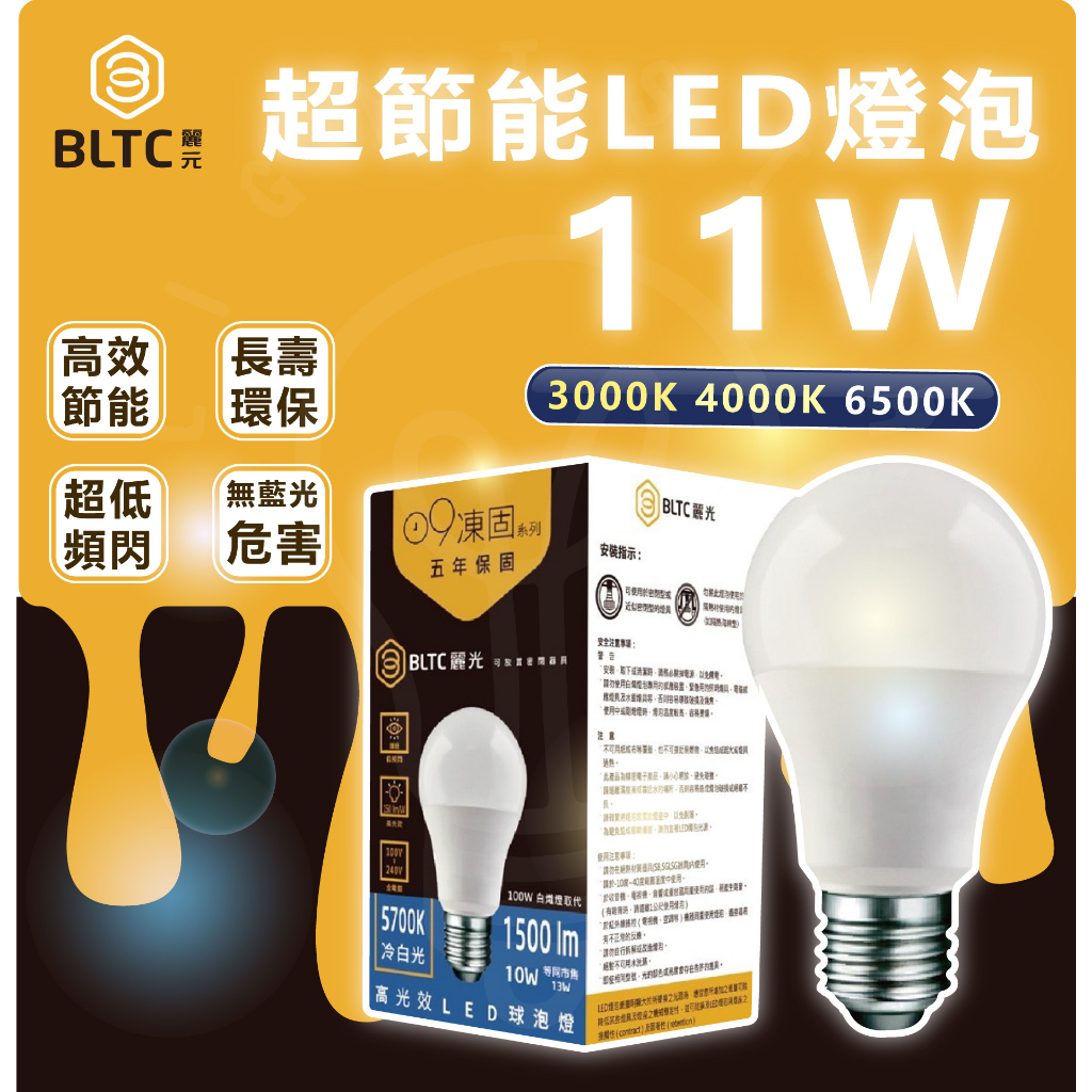 🌟LS🌟現貨 麗元 BLTC LED 球泡燈 LED球泡燈11W（黃/白光/自然光）