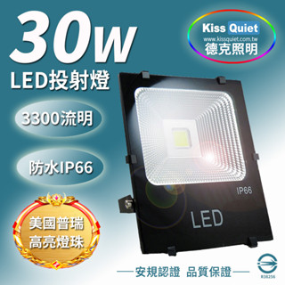 (美國普銳燈珠)臺灣優質品牌-30W LED投射燈防水全電壓(10W,20W,50W,100W)探照燈,燈管,球泡燈
