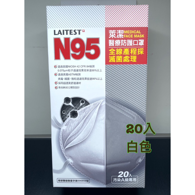 現貨 多件優惠 / LAITEST 萊潔 N95醫療防護口罩 (白) 20入