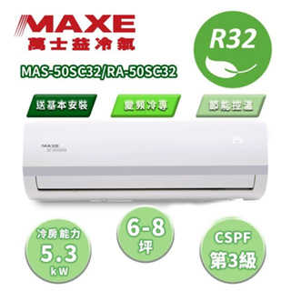 【MAXE 萬士益】區域限定 SC系列 6-8坪 變頻冷專分離式冷氣 MAS-50SC32/RA-50SC32
