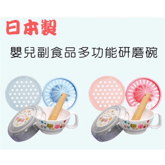 日本製 研磨缽 | 寶寶副食品 嬰兒 副食品調理機 寶寶 寶寶粥 嬰兒 副果泥 食物 食品調理機