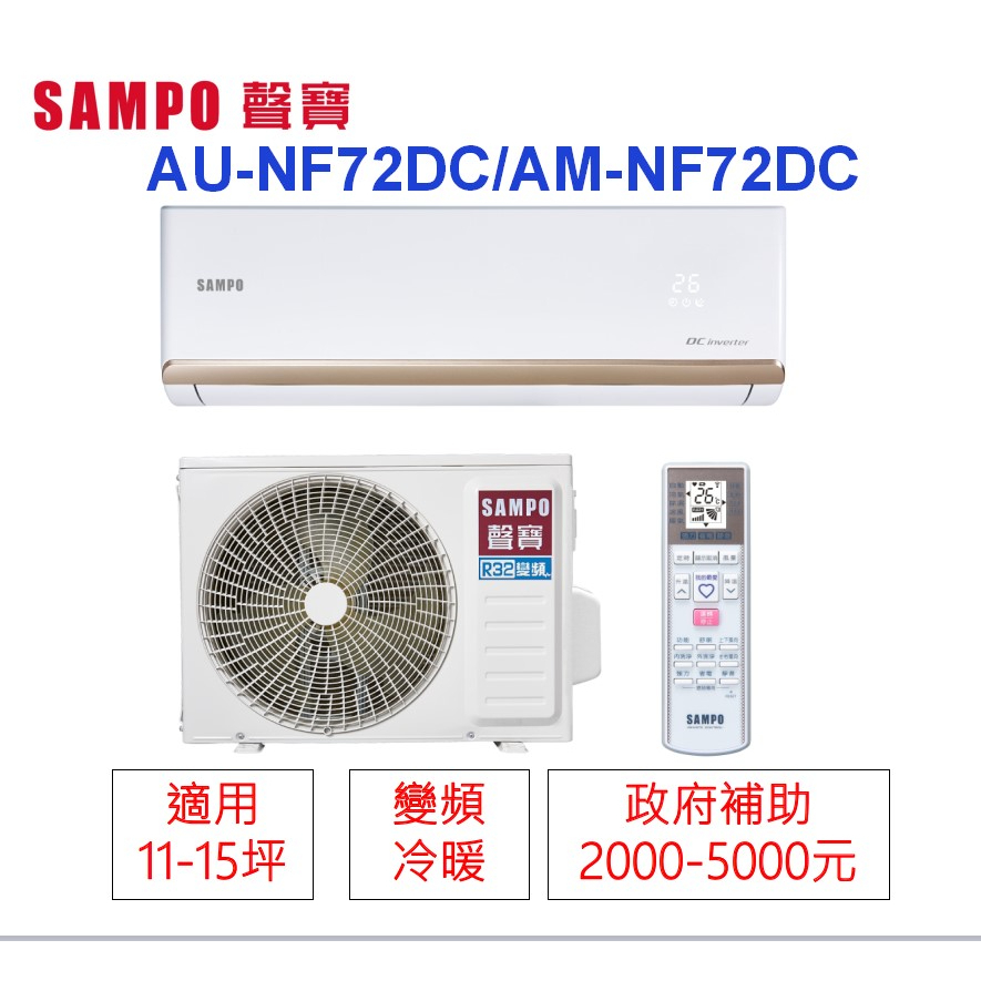 📢買冷氣~政府有補助🫰變頻分離式(冷暖)SAMPO聲寶1級省電*11-15坪*AU-NF72DC/AM-NF72DC