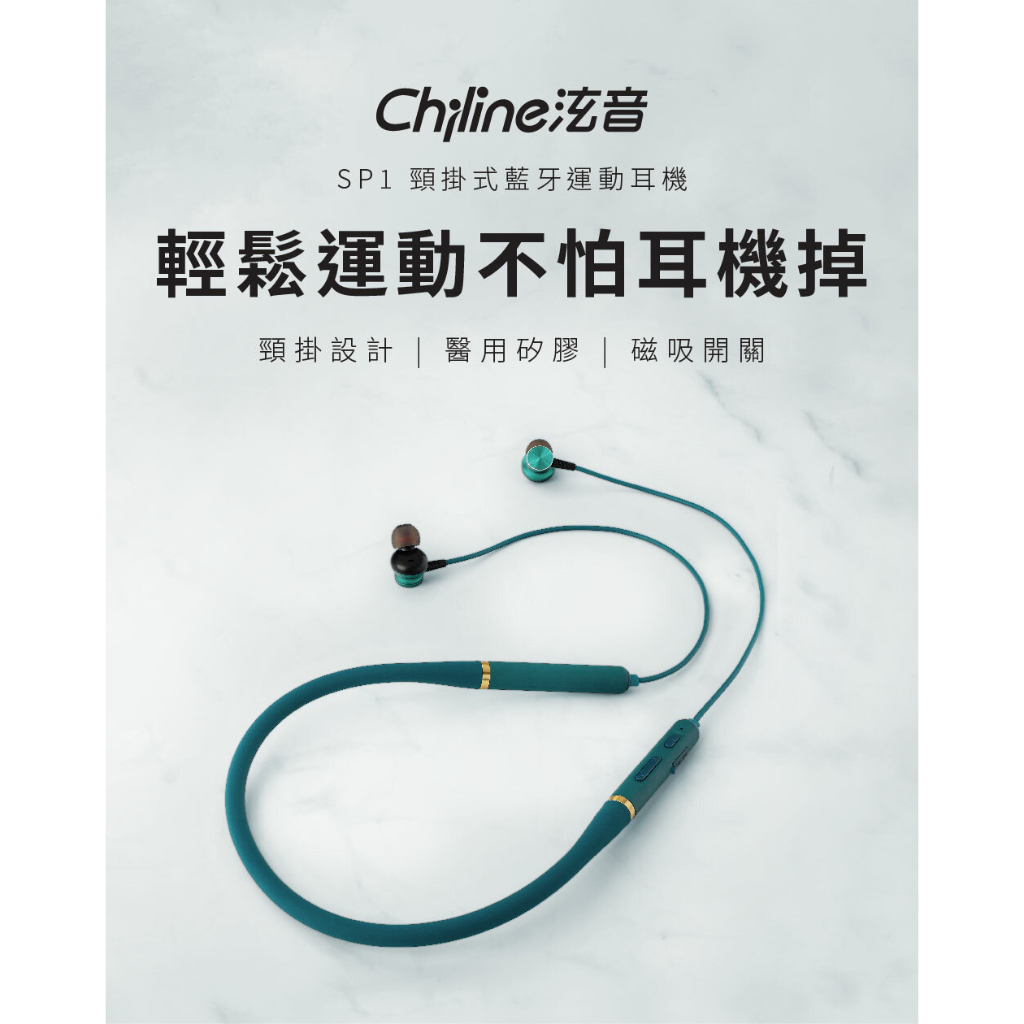 Chiline泫音 SP1頸掛式藍牙運動耳機 質感綠｜醫用級矽膠 x Type-C快充 x 按鍵操控，戴起來舒適又穩固！