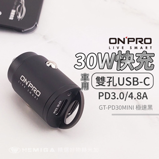 ONPRO PD30W 雙USB-C Type-C 車充 汽車充電器 點煙孔USB車充頭 快充頭