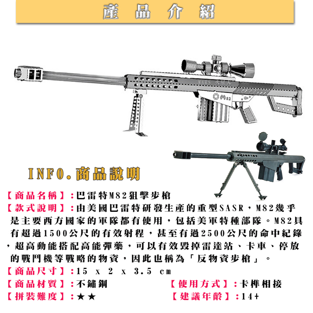 鋼鐵火星人益智玩具★ 巴雷特M82狙擊步槍 ★拼酷★MU藝模★3D立體金屬拼圖★DIY金屬模型