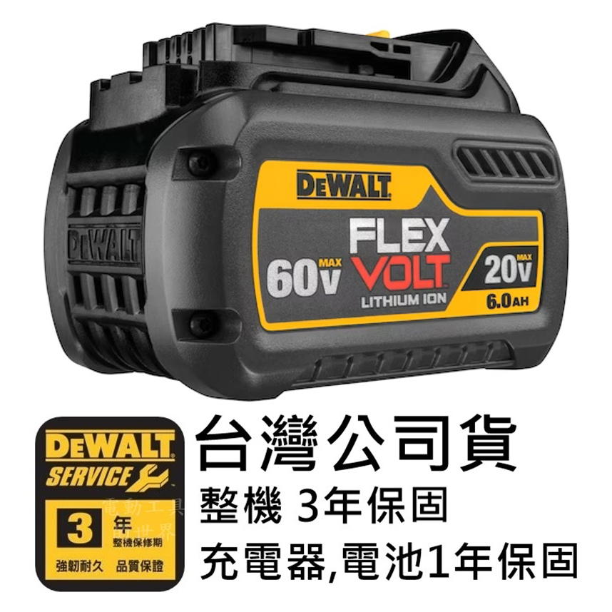 DCB606 台灣原廠 公司貨 DEWALT得偉 60V 2.0保固一年充800~1000次 電池 鋰電池20V6.0