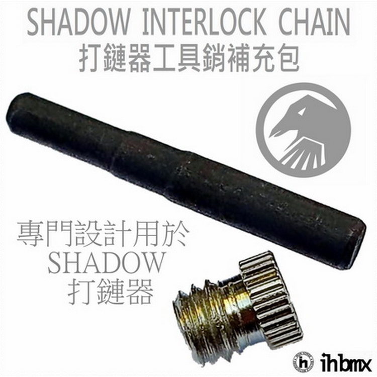 SHADOW INTERLOCK CHAIN 打鏈器工具銷補充包 滑步車/場地車/越野車/極限單車/平衡車/表演車