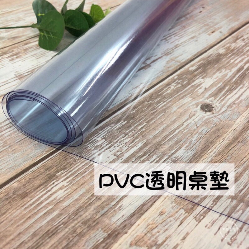 【布想出門】 PVC塑膠墊/（多種厚度可選）透明塑膠布/透明墊/透明桌墊/透明桌布