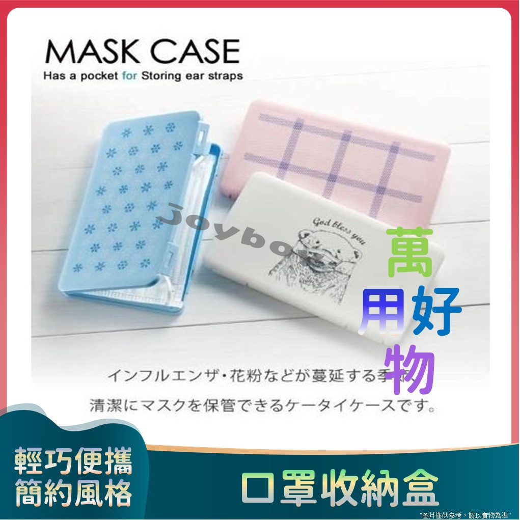 白色北極熊/MASK CASE 熱銷 日本口罩收納盒 台灣現貨  口罩收納防疫必備 書包包包必備