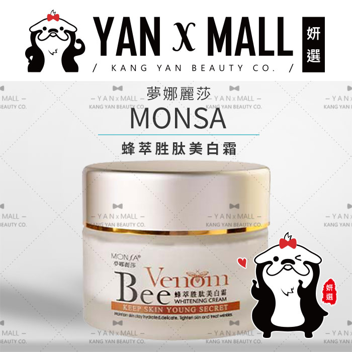 MONSA 夢娜麗莎 蜂萃胜肽美白霜 50ml ★ 妍選