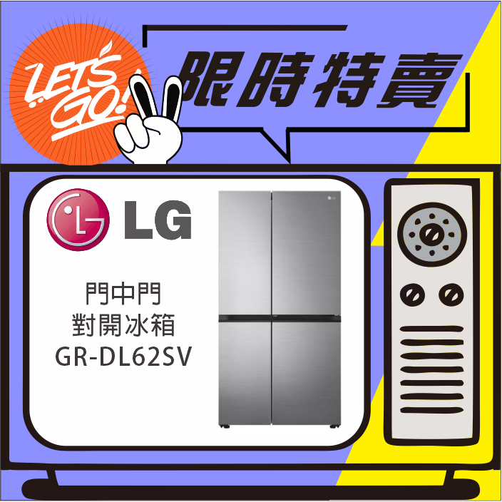 LG 樂金 653L Door-in-Door™門中門對開冰箱 GR-DL62SV (星辰銀) 原廠公司貨 附發票