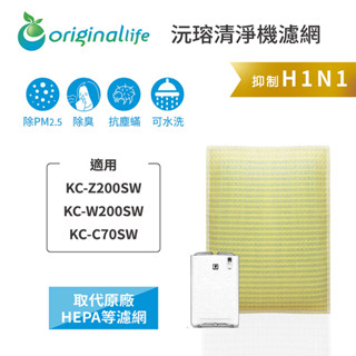 Original Life沅瑢 適用SHARP：KC-Z200SW/W200SW/C70SW 長效可水洗 空氣清淨機濾網