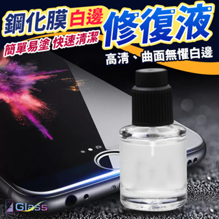 【白邊消除液】10ML 貼膜神器 手機玻璃貼氣泡白邊去除劑填充液 手機膜修複油 邊緣修復液