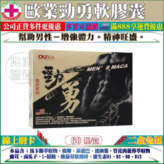 二盒免運【藥局直營】歐業勁勇軟膠囊｜60顆／盒｜含馬卡、L-精胺酸、管花肉蓯蓉、鹿茸｜男性-滋補強身。增強體力