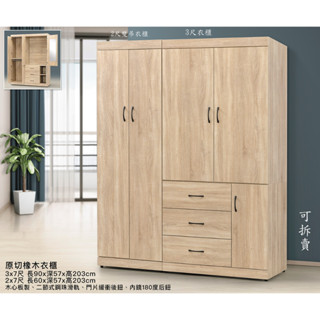 【傢俱專家】H(23)627-1+627-2橡木5x7尺組合衣櫃/全新品哦~【臺北都會區滿5000元免運費】