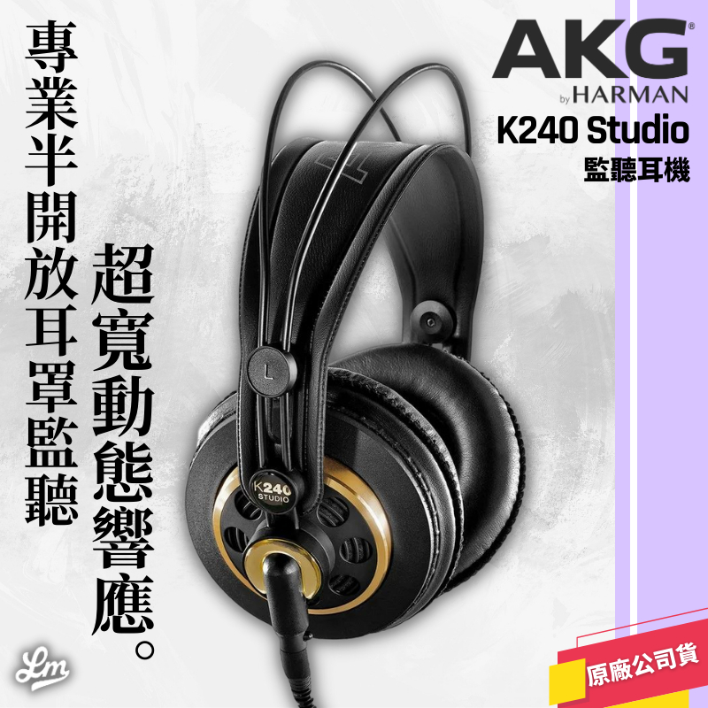 【LIKE MUSIC】奧地利 AKG K240 Studio 監聽耳機 半開放耳罩式 公司貨