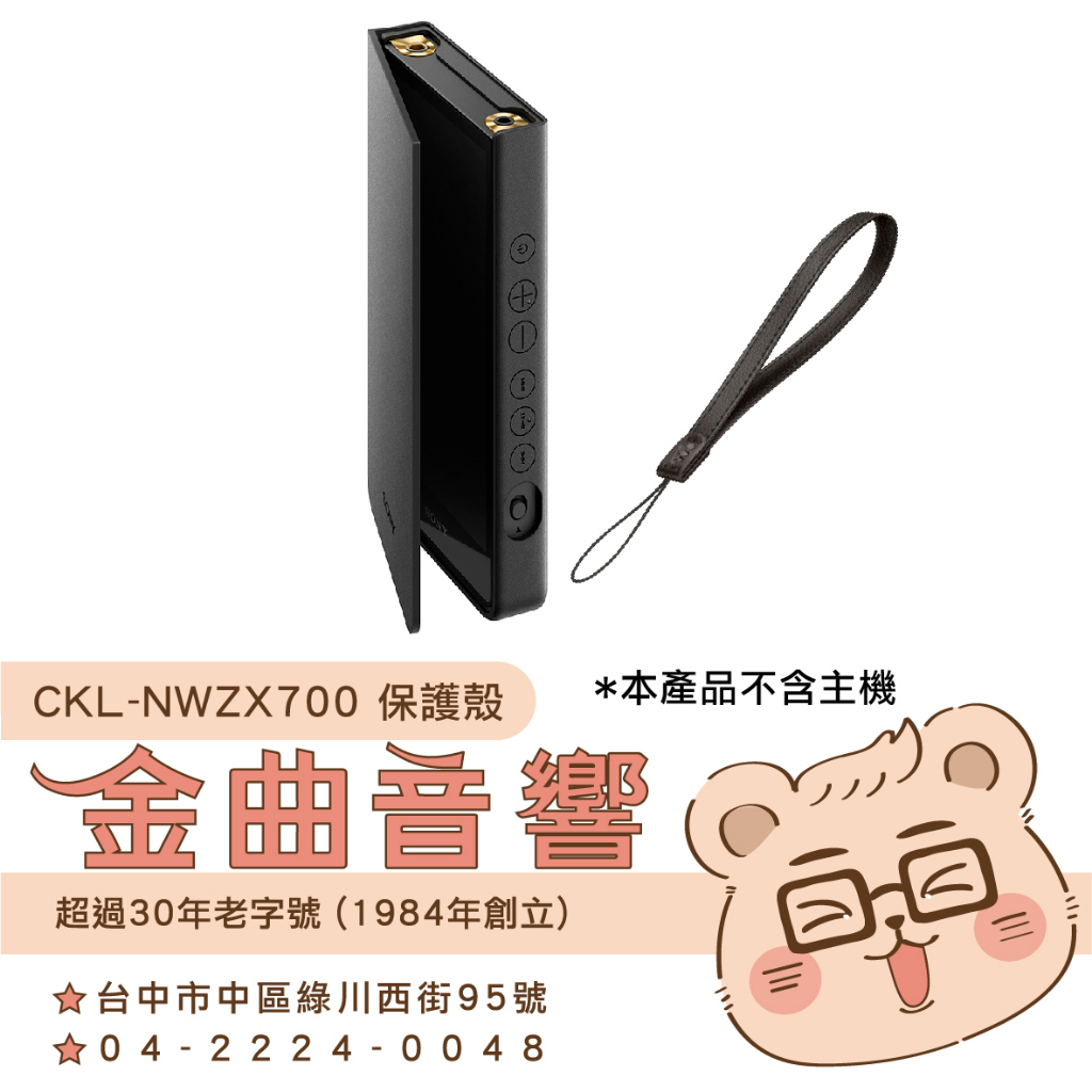 SONY 索尼 CKL-NWZX700 翻蓋式 真皮 保護套 NW-ZX707 專用 附掛繩 | 金曲音響