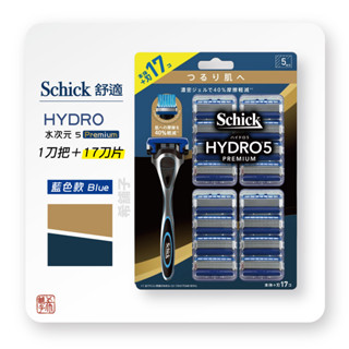 [希舖子] Schick 舒適牌 水次元5 Premium Hydro5 刮鬍刀 (刀把1入+刀片17入) 藍色款