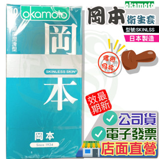 岡本 Skinless 潮感潤滑型 衛生套10入/盒-輕薄貼身/混合潤薄/蝶薄型 Okamoto 001 002 003