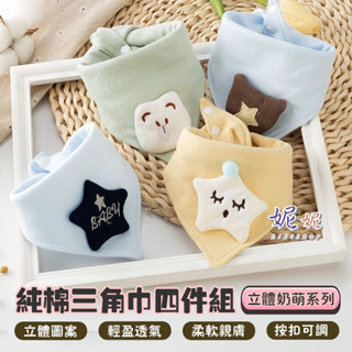 【現貨】一組四入奶萌立體三角巾 圍兜 三角巾 三角口水巾 三角圍兜 口水巾 寶寶口水巾 純棉三角口水巾
