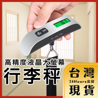 【臺灣24H快速出貨】出國旅遊必備 高精度液晶大螢幕數位電子秤 行李秤 手提秤 拉力秤 便攜式吊掛秤 掛秤
