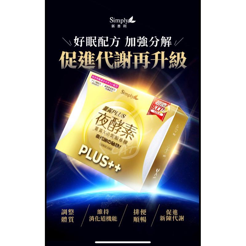 『晴晴小舖』Simply新普利 薑黃Plus++ 夜酵素（80錠／盒）《預購》免運🔥