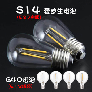 源源購物 G40 S14 LED燈泡 鎢絲燈泡 LED串燈 戶外防水 露營燈串 LED燈串專用