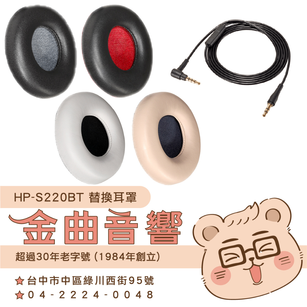 鐵三角 HP-S220BT 替換耳罩 一對 ATH-S220BT 替換線  | 金曲音響
