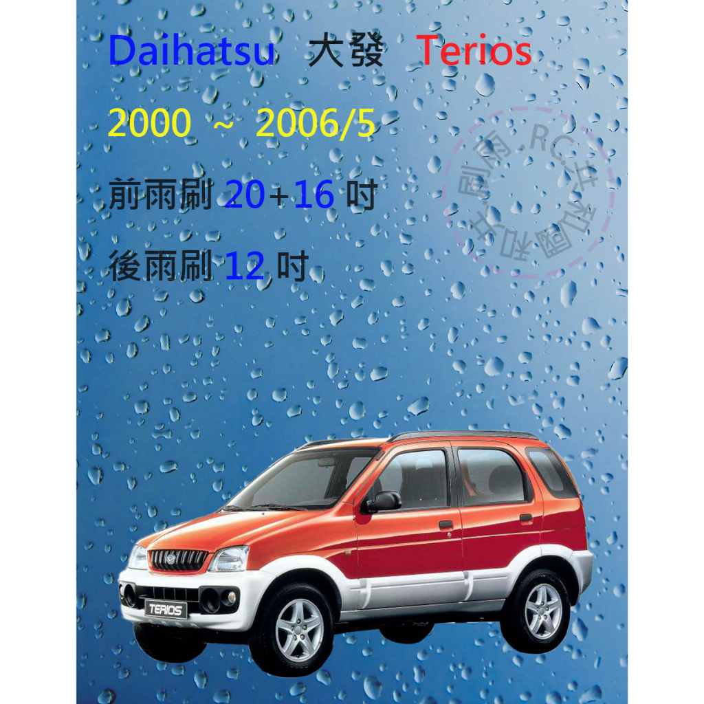 【雨刷共和國】Daihatsu 大發 Terios 小悍馬 矽膠雨刷 軟骨雨刷 後雨刷 雨刷錠 2000~2006/5
