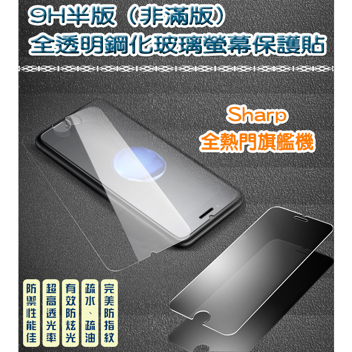 夏普 非滿版 全透明鋼化玻璃貼 保護貼　Sharp S2 S3 Sharp Z2 Z3 Sharp M1