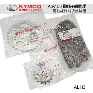 KYMCO光陽原廠 鏈條 齒輪組 AIR 150（前齒輪+後齒輪+鏈條）油封 鍊條 ALH3