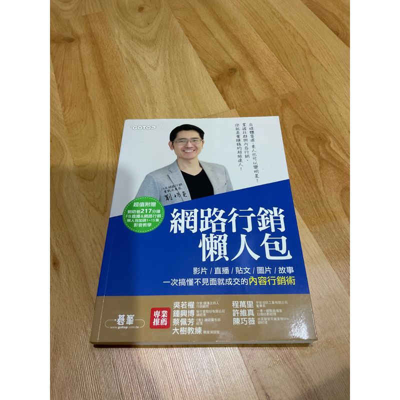 ［二手書籍］網路行銷懶人包 一次搞懂不見面就成交的內容行銷術 劉奶爸 自媒體經營 自我學習成長