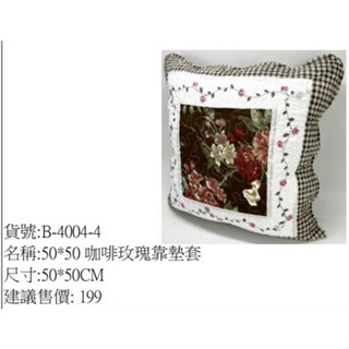 咖啡玫瑰靠墊套50x50cm不含枕心抱枕靠枕