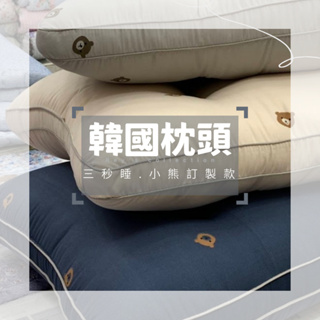 現貨 韓國枕頭 🇰🇷三秒睡 莫代爾熊熊🐻訂製款 3col. 𝙍𝙚𝙮'𝙨 織品