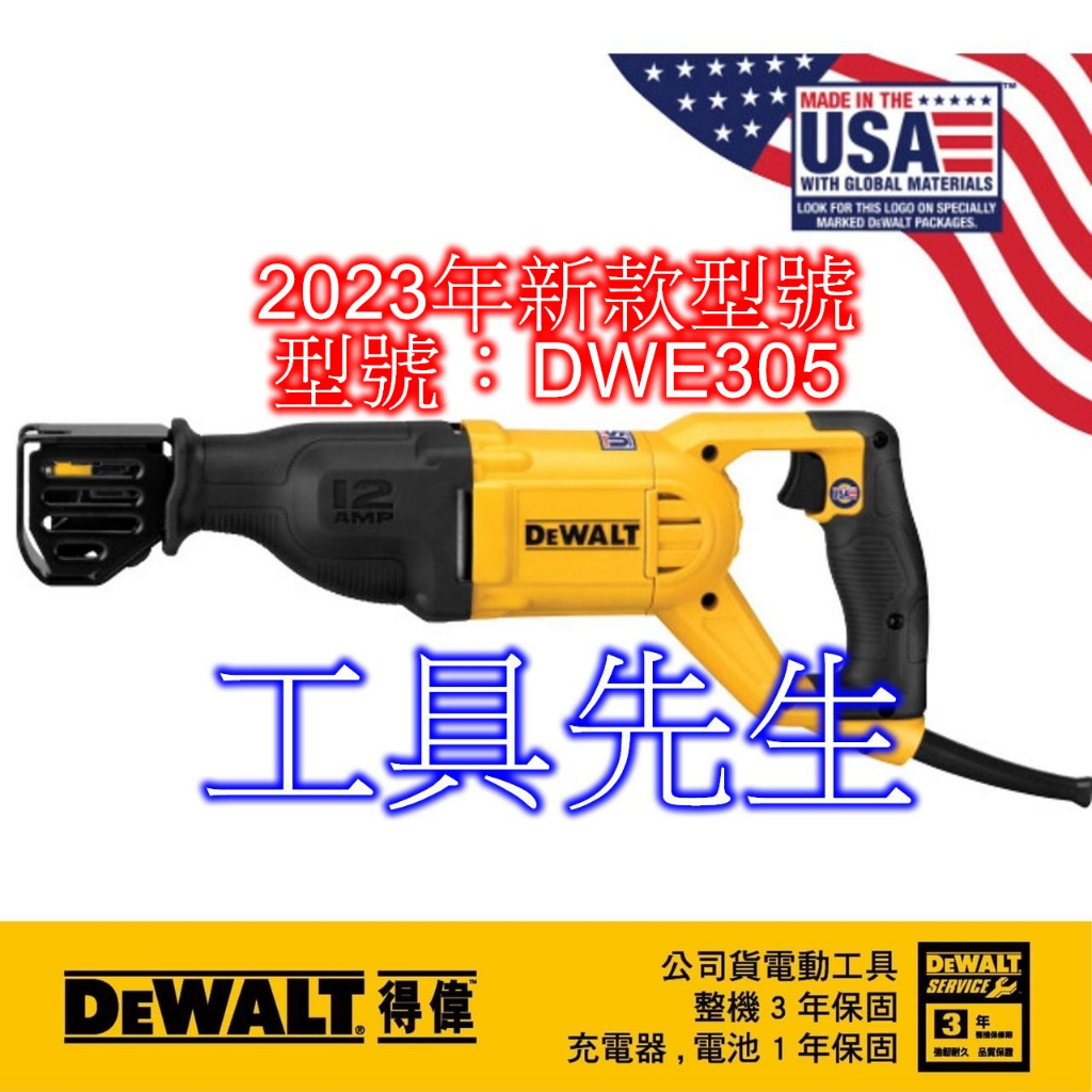 含稅價／DWE305【工具先生】DEWALT 得偉 強力型 軍刀鋸 四向刀頭裝置 取代 舊款 DWE304