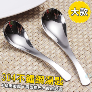 現貨：304不鏽鋼湯匙(大) 餐具 飯匙 湯匙 湯勺 精緻湯匙