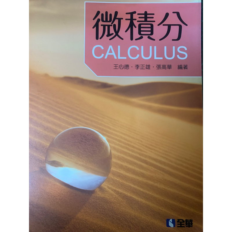 全華微積分課本CALCULUS