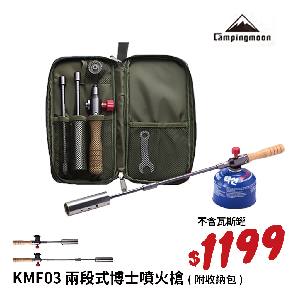 Campingmoon  KMF03 兩段式大博士噴火槍 瓦斯噴槍 噴燈 生火烘焙 炙燒 秋烤肉架木炭生火 焚火台點炭精