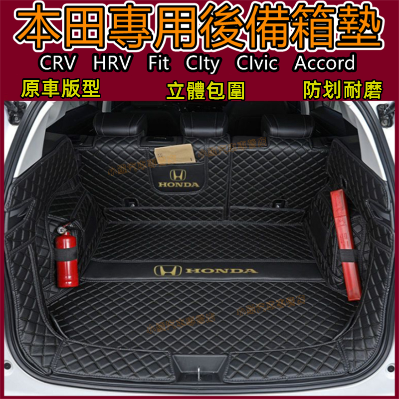 本田 後備箱墊後車廂墊 行李箱墊 尾箱墊 全包圍立體防水墊 CRV HRV Fit City Civic Accord