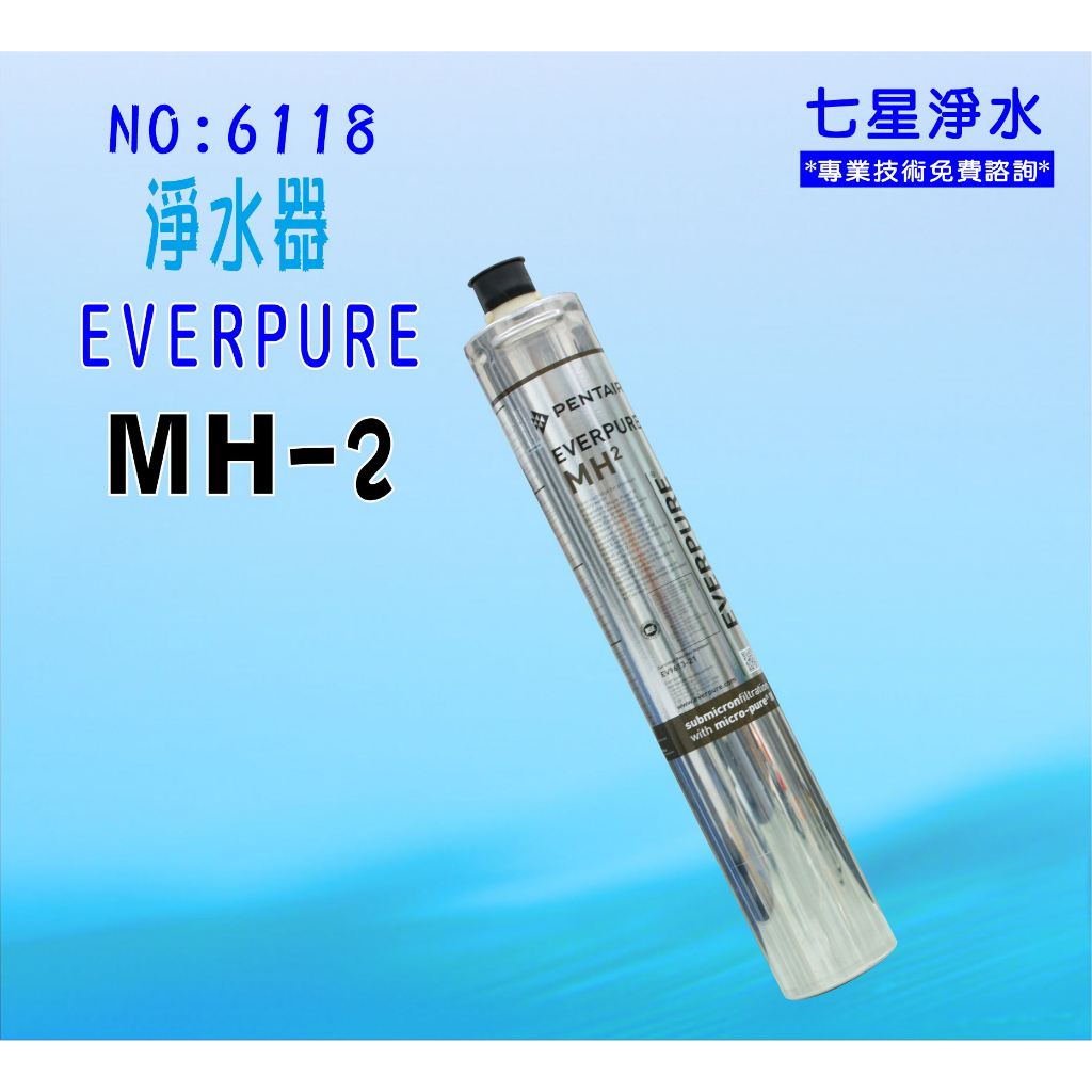 【七星淨水】MH2淨水器Everpure濾心.濾水器過濾器另售S100、S104、H104、BH2、MC2.貨號6118