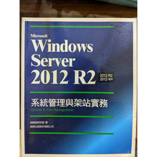 [IT用書 - 二手] Microsoft Windows Server 2012 R2 系統管理與架站實務