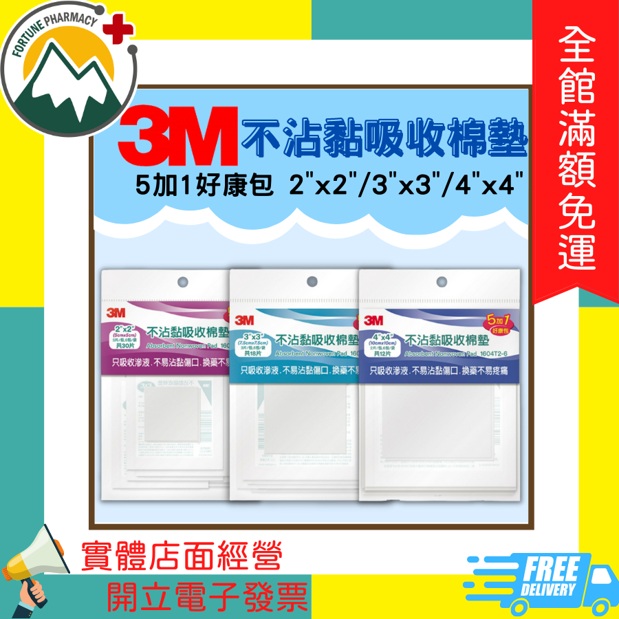 ★富丘藥局★ "3M" 不沾黏吸收棉墊 5加1好康包 2"x2" / 3"x3" / 4"x4"