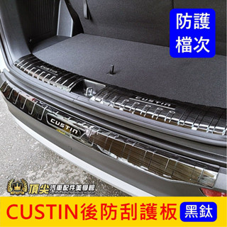 HYUNDAI現代【CUSTIN後防刮護板-黑鈦拉絲】庫斯途 卡斯提 Custin專用配備 後護條 後保桿飾條 後門檻條