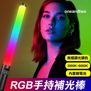 臺灣現貨【全綵+遙控器】RGB手持演唱會螢光棒燈 外拍美顏燈 LED全綵自拍燈棒 氛圍燈補光燈 KTV唱歌氣氛燈 舞臺