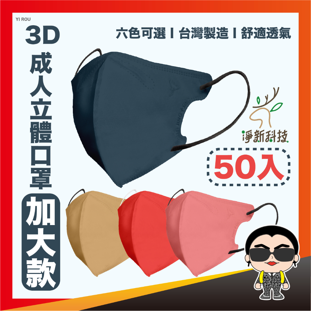 【成人細耳加大款】淨新口罩 3D立體口罩 拋棄式口罩 加大款口罩 醫療口罩 成人口罩 醫用口罩 歐文購物