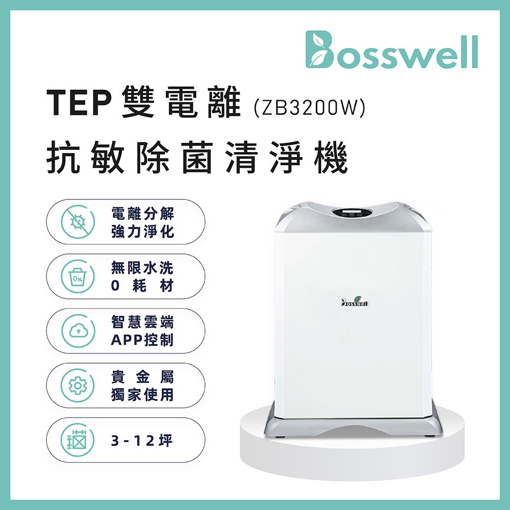 博士韋爾 ZB3200 零耗材 空氣清淨機 5-18坪 免耗材 電離除菌 除過敏  APP 遠端控制 PM 2.5 醫療