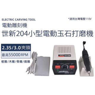 世新204 小型電動玉石蜜蠟打磨機 110v 台灣適用