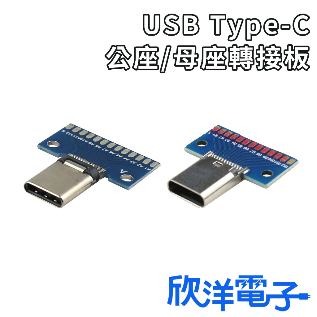 USB Type-C 公座轉接板 (1378I) USB Type-C 母座轉接板 (1378H) 適用Arduino