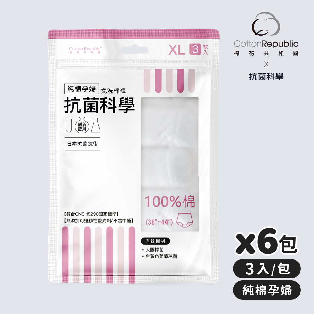 【棉花共和國品牌館】【ONCE】抗菌科學 純棉孕婦免洗棉褲3入/包-6包組(旅遊、懷孕月子、防疫住宿)