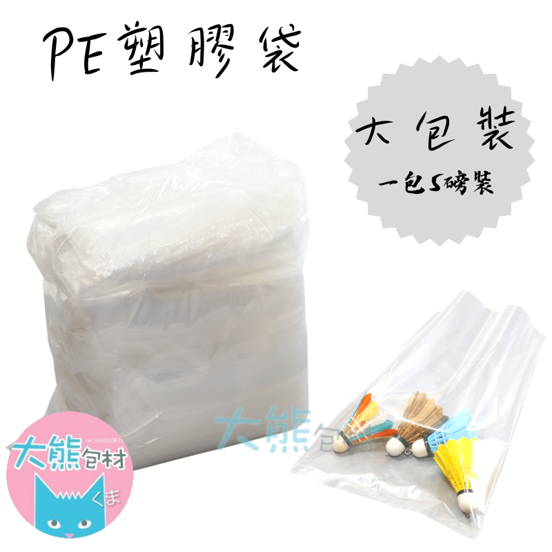 塑膠袋 小袋子 【2英吋~5英吋賣場】薄款 PE袋  透明塑膠袋 平口袋 台灣製【大熊包材】